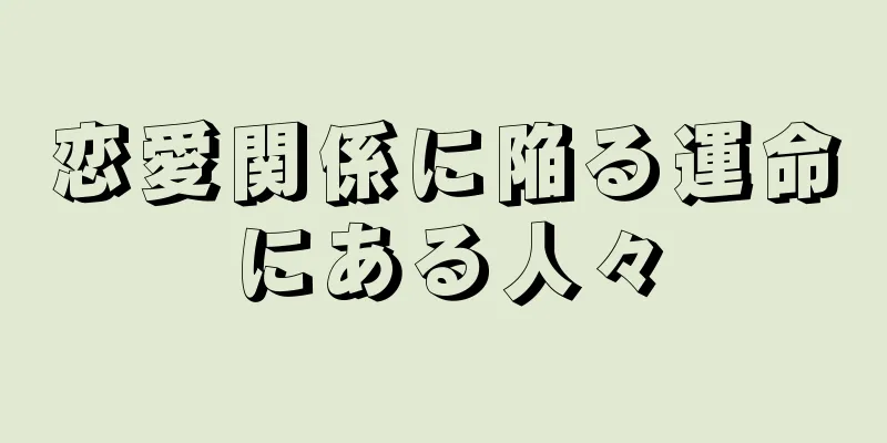 恋愛関係に陥る運命にある人々