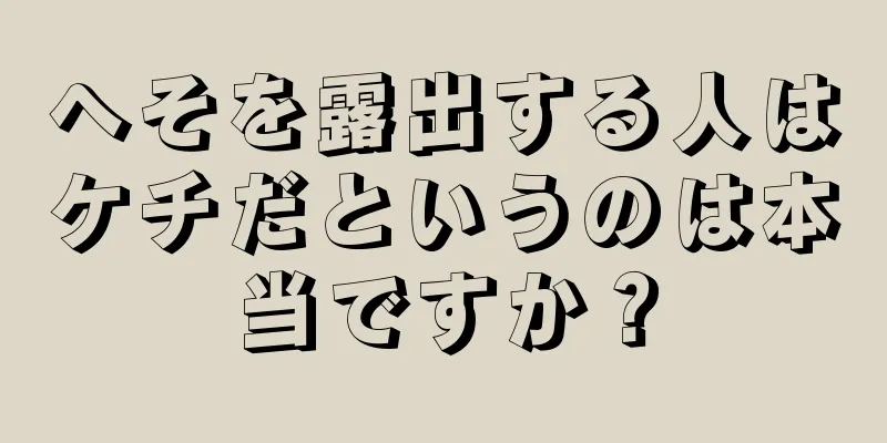 へそを露出する人はケチだというのは本当ですか？