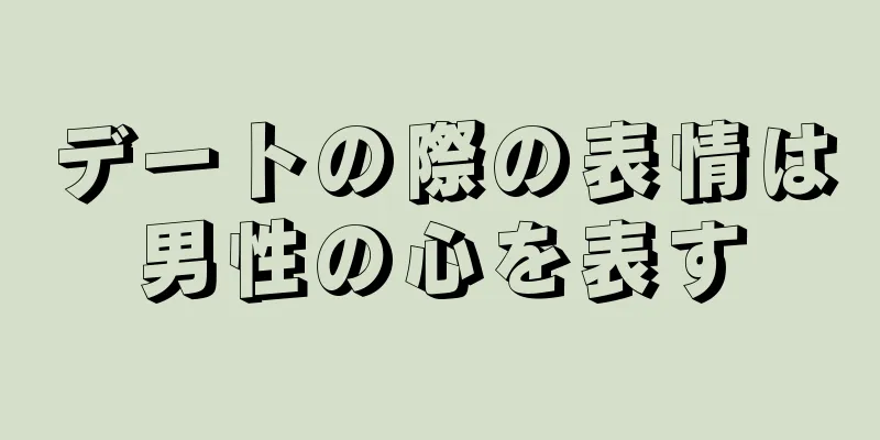 デートの際の表情は男性の心を表す