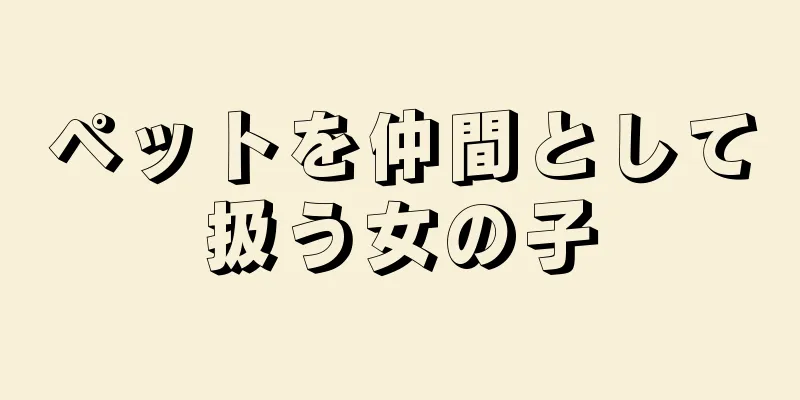 ペットを仲間として扱う女の子