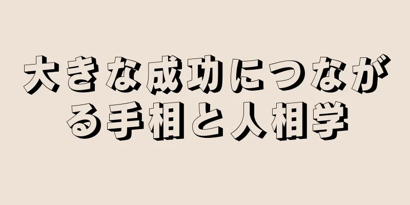 大きな成功につながる手相と人相学