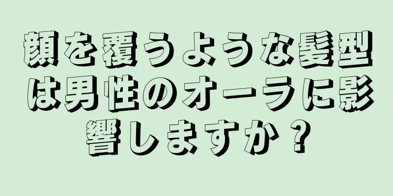 顔を覆うような髪型は男性のオーラに影響しますか？