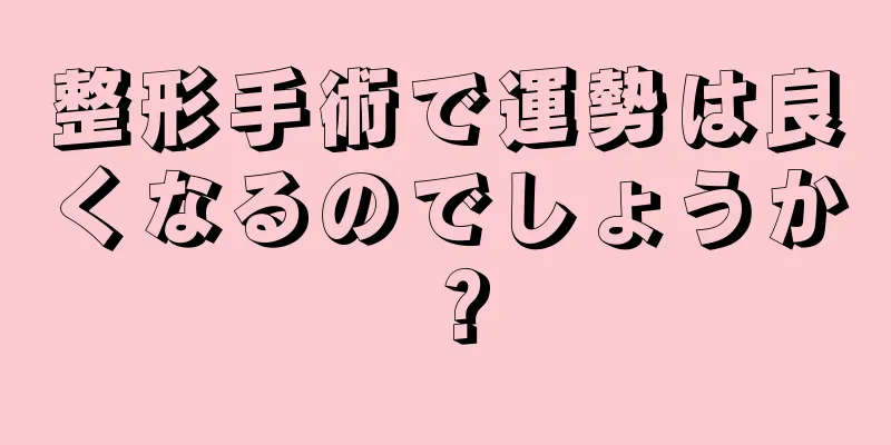 整形手術で運勢は良くなるのでしょうか？