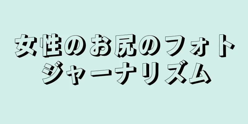 女性のお尻のフォトジャーナリズム