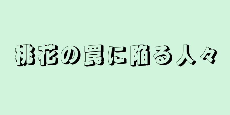 桃花の罠に陥る人々