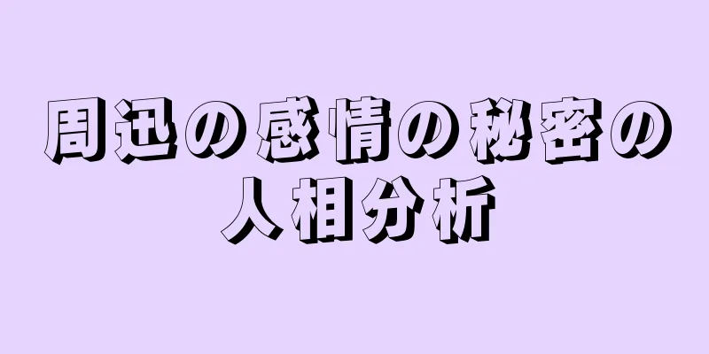 周迅の感情の秘密の人相分析