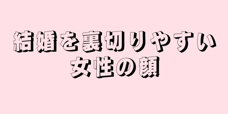 結婚を裏切りやすい女性の顔