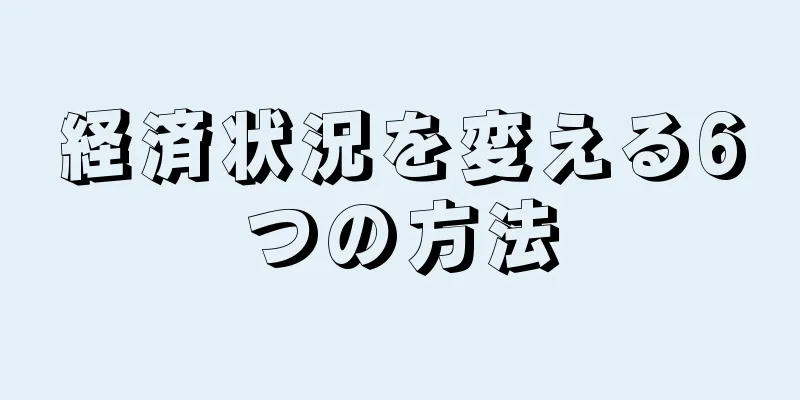 経済状況を変える6つの方法