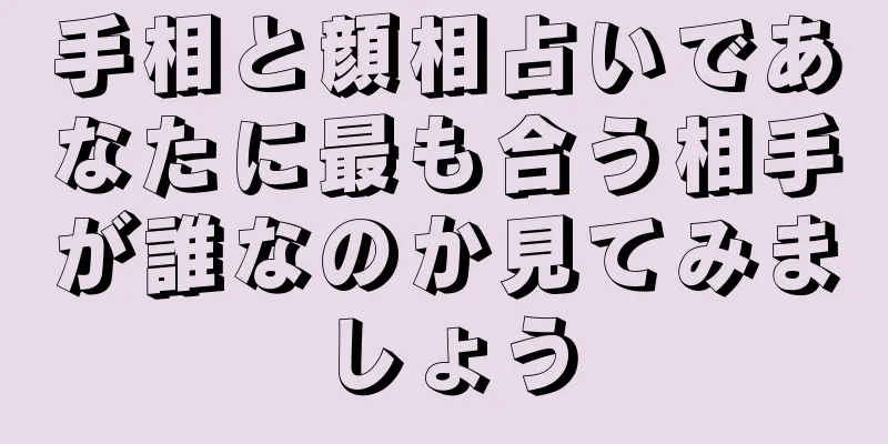 手相と顔相占いであなたに最も合う相手が誰なのか見てみましょう