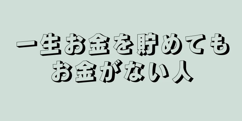 一生お金を貯めてもお金がない人