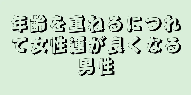 年齢を重ねるにつれて女性運が良くなる男性