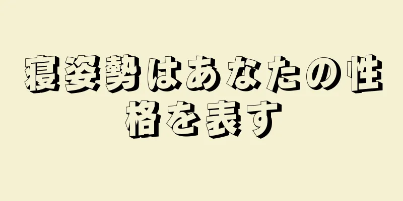 寝姿勢はあなたの性格を表す