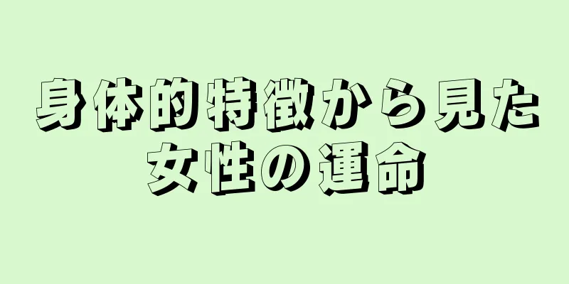 身体的特徴から見た女性の運命