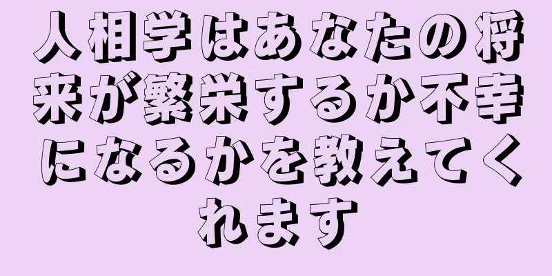 人相学はあなたの将来が繁栄するか不幸になるかを教えてくれます