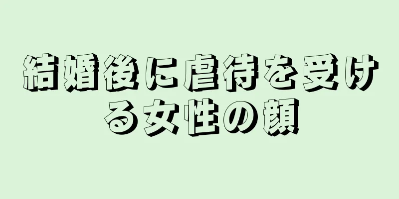 結婚後に虐待を受ける女性の顔