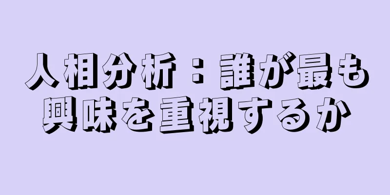 人相分析：誰が最も興味を重視するか