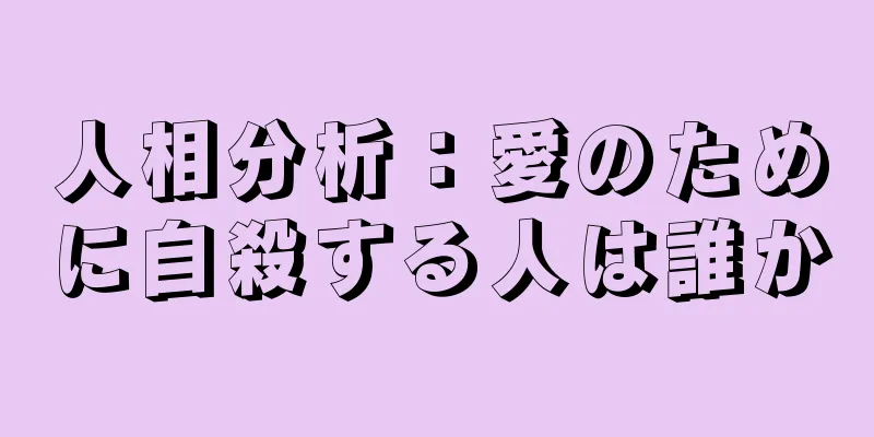 人相分析：愛のために自殺する人は誰か