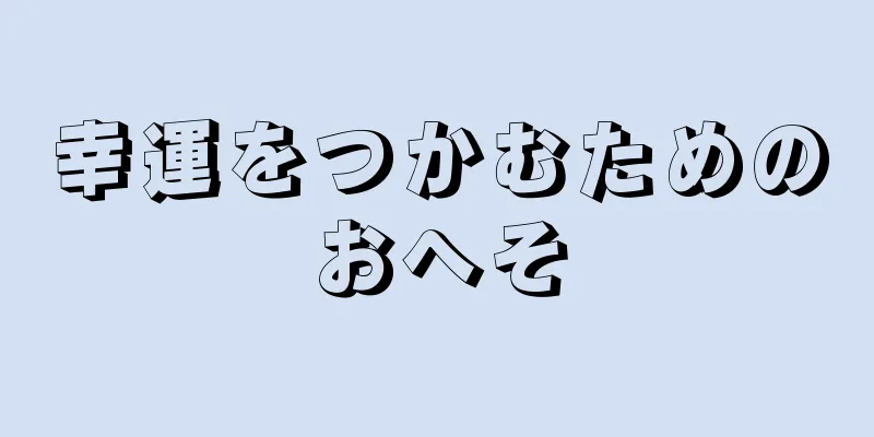 幸運をつかむためのおへそ