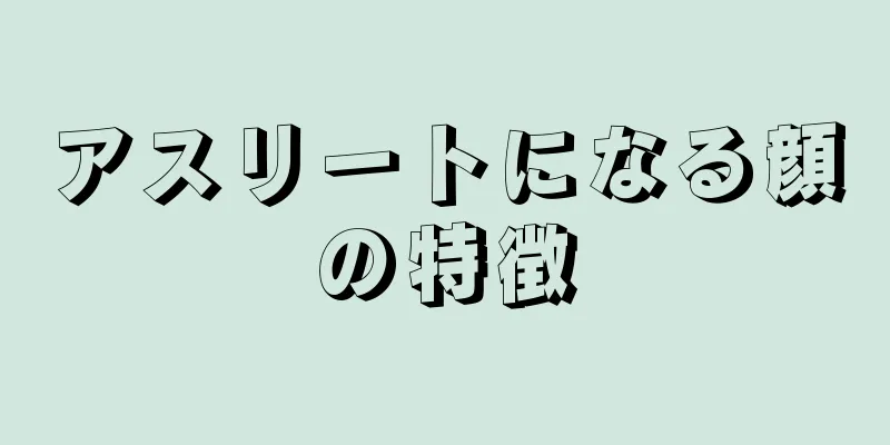 アスリートになる顔の特徴