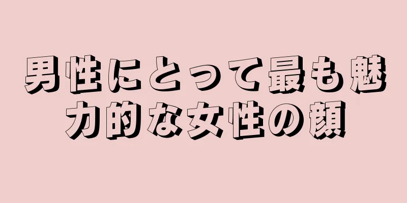 男性にとって最も魅力的な女性の顔