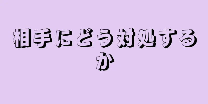 相手にどう対処するか