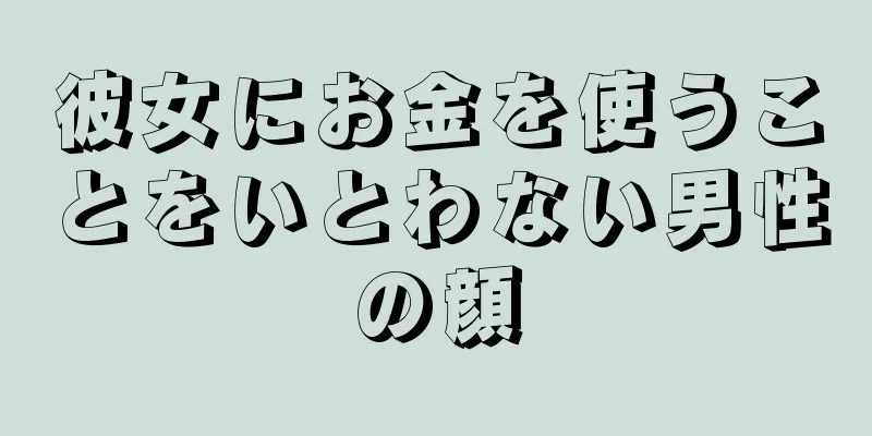 彼女にお金を使うことをいとわない男性の顔