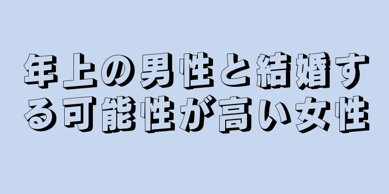 年上の男性と結婚する可能性が高い女性