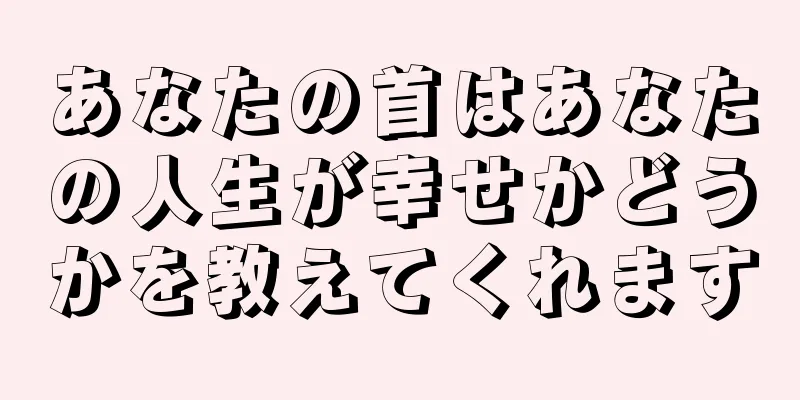 あなたの首はあなたの人生が幸せかどうかを教えてくれます