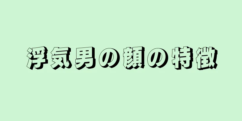 浮気男の顔の特徴