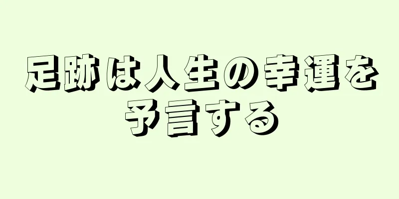 足跡は人生の幸運を予言する