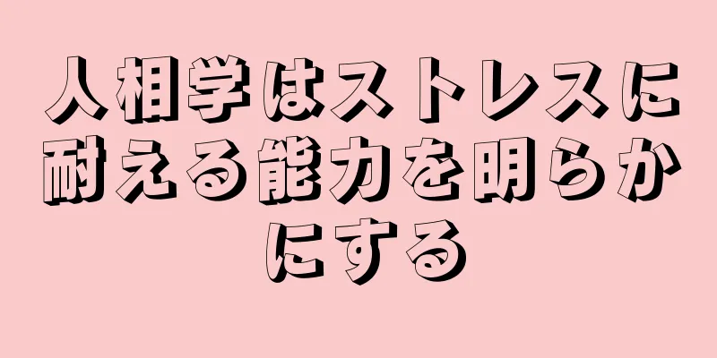 人相学はストレスに耐える能力を明らかにする