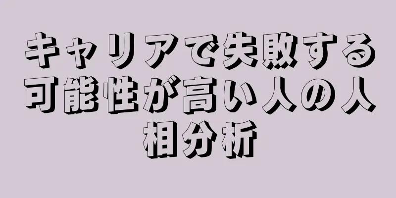 キャリアで失敗する可能性が高い人の人相分析