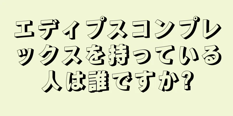 エディプスコンプレックスを持っている人は誰ですか?