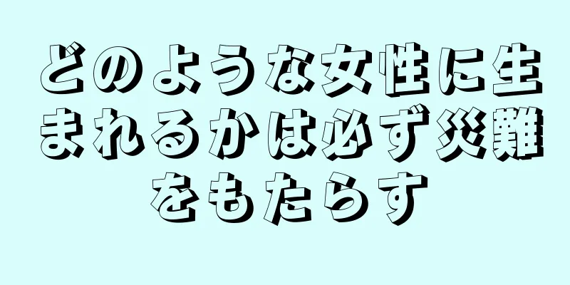 どのような女性に生まれるかは必ず災難をもたらす