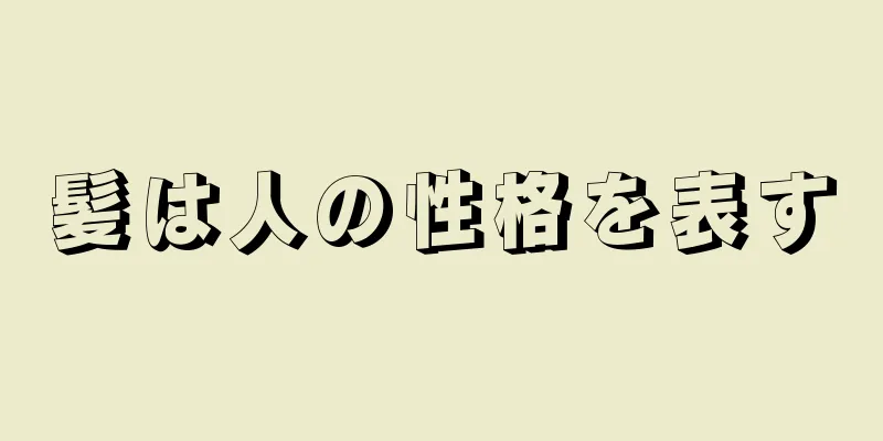 髪は人の性格を表す