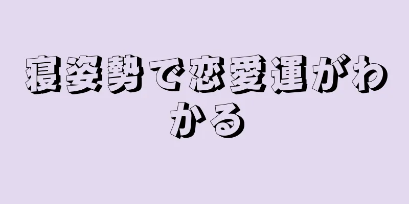 寝姿勢で恋愛運がわかる