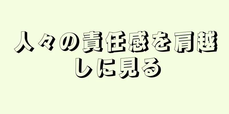 人々の責任感を肩越しに見る