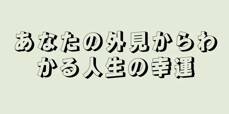 あなたの外見からわかる人生の幸運