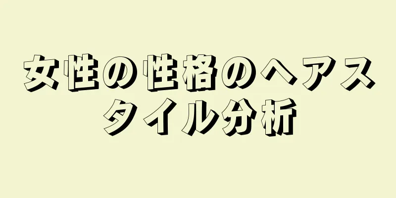 女性の性格のヘアスタイル分析
