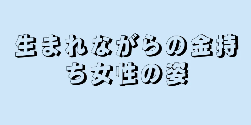 生まれながらの金持ち女性の姿