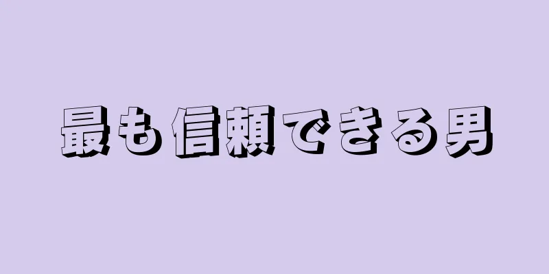 最も信頼できる男