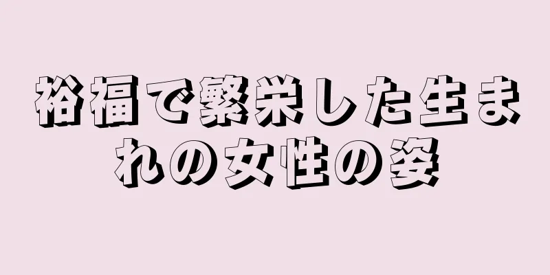 裕福で繁栄した生まれの女性の姿