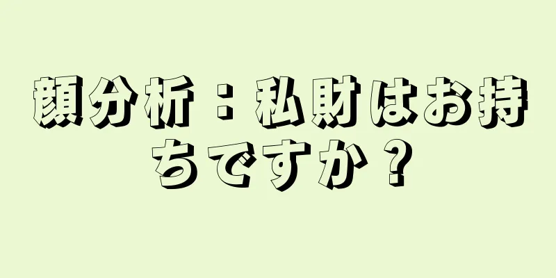 顔分析：私財はお持ちですか？