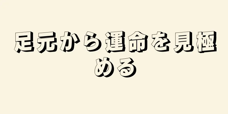 足元から運命を見極める