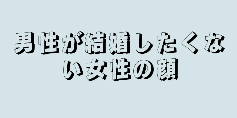 男性が結婚したくない女性の顔