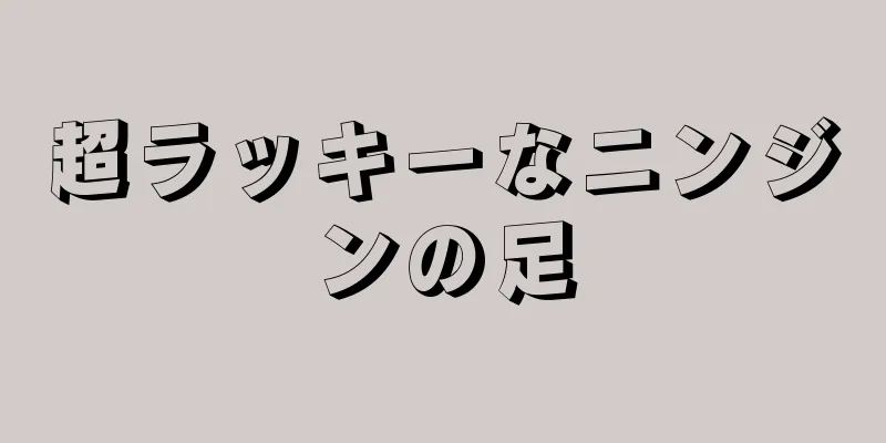 超ラッキーなニンジンの足