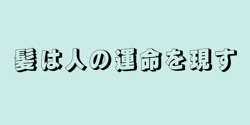 髪は人の運命を現す