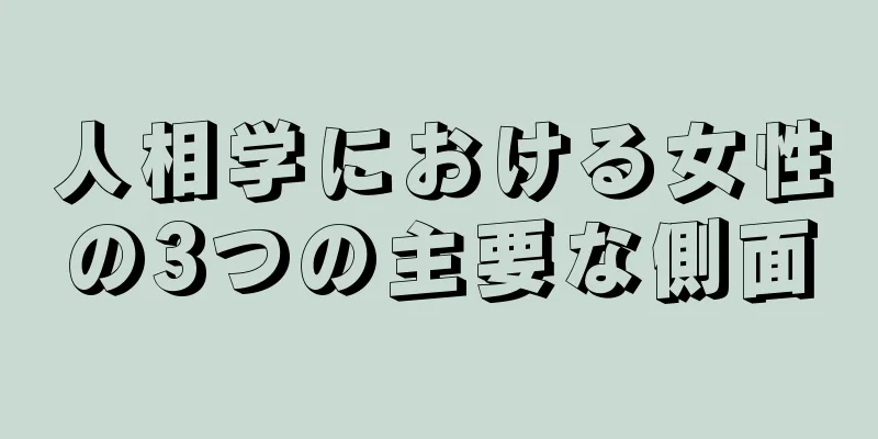 人相学における女性の3つの主要な側面