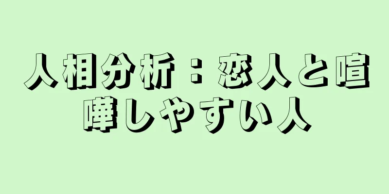 人相分析：恋人と喧嘩しやすい人