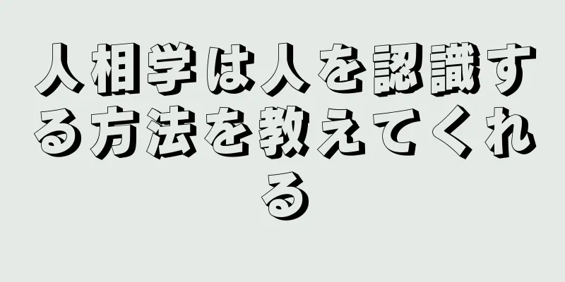 人相学は人を認識する方法を教えてくれる